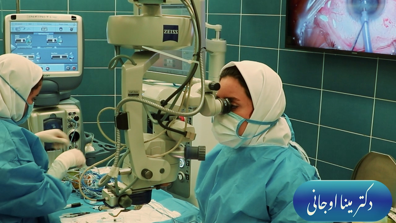 دکتر مینا اوجانی | جراح متخصص چشم