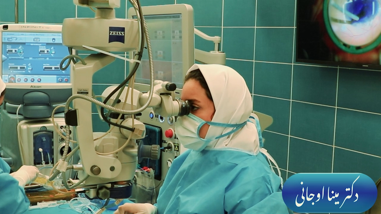 دکتر مینا اوجانی | جراح متخصص چشم
