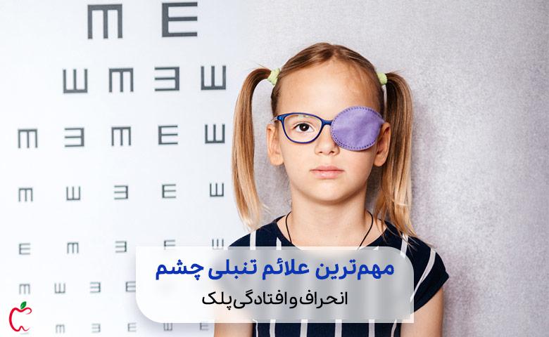 علائم تنبلی چشم