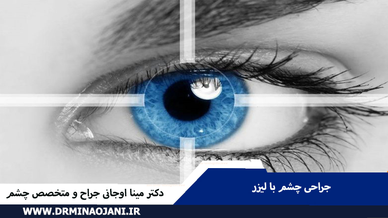 آیا جراحی چشم با لیزر دردناک است؟