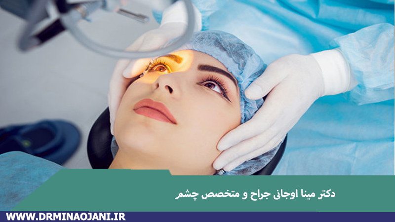 جراحی لیزیک چشم چگونه است؟