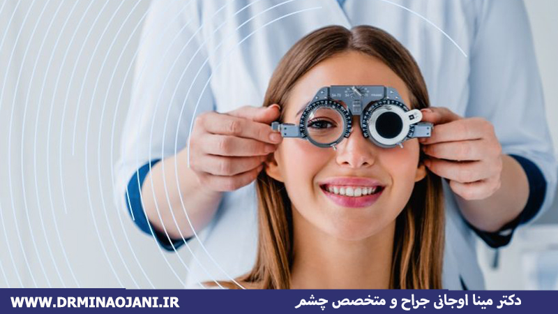 دکتر مینا اوجانی | متخصص چشم پزشکی کرج | جراح چشم در کرج
