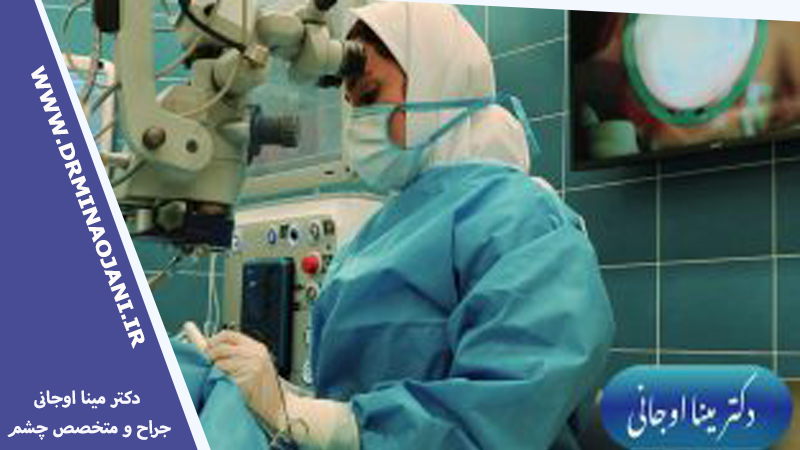 دکتر مینا اوجانی | متخصص چشم پزشکی کرج | جراح چشم در کرج
